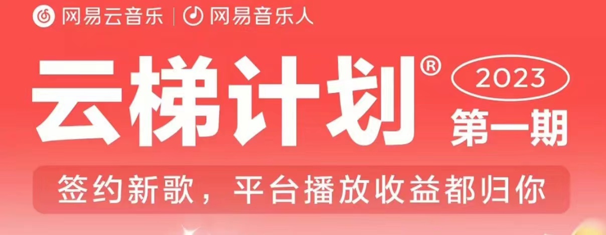 2023年8月份网易云最新独家挂机技术，真正实现挂机月入5000【揭秘】_微雨项目网