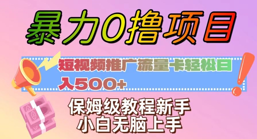 暴力0撸项目：短视频推广流量卡轻松日入500+，保姆级教程新手小白无脑上手【揭秘】_微雨项目网