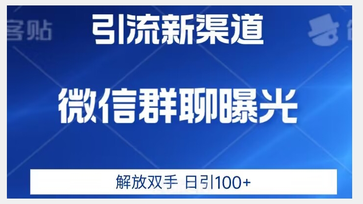 价值2980的全新微信引流技术，只有你想不到，没有做不到【揭秘】_微雨项目网