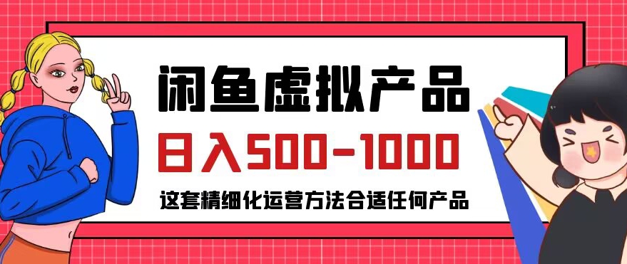 闲鱼虚拟产品变现日入500-1000+，合适普通人的小众赛道【揭秘】_微雨项目网