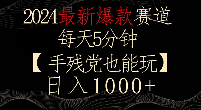 2024最新爆款赛道，每天5分钟，手残党也能玩，轻松日入1000+【揭秘】_微雨项目网