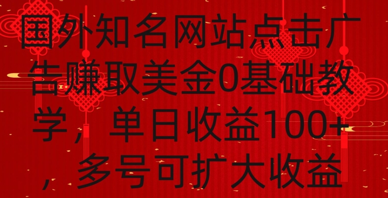 国外点击广告赚取美金0基础教学，单个广告0.01-0.03美金，每个号每天可以点200+广告【揭秘】_微雨项目网