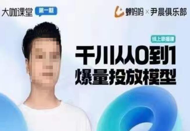 尹晨俱乐部蝉妈妈-大咖课堂第01期，千川从0到1爆量投放模型_微雨项目网