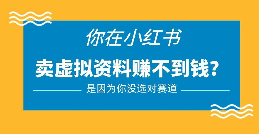小红书卖虚拟资料的正确赛道，没有什么门槛，一部手机就可以操作【揭秘】_微雨项目网