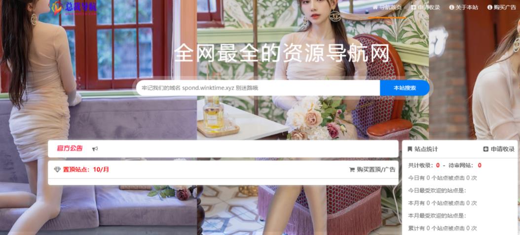 总裁导航系统2023最新开源版，简洁清爽的页面值得你前来体验【源码+教程】_微雨项目网