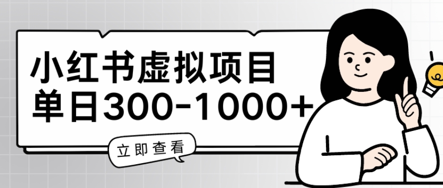 小红书虚拟项目家长会项目，单日一到三张【揭秘】_微雨项目网