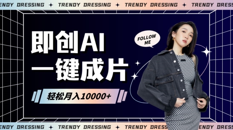 即创AI一键原创带货，一分钟一条作品快速爆单，日收4位数【揭秘】_微雨项目网