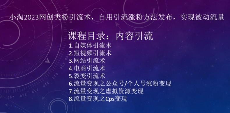 ​小淘2023网创类粉引流术，自用引流涨粉方法发布，实现被动流量_微雨项目网