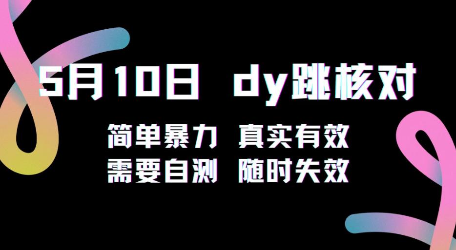5月10日抖音跳核对教程，简单暴力，需要自测，随时失效！_微雨项目网