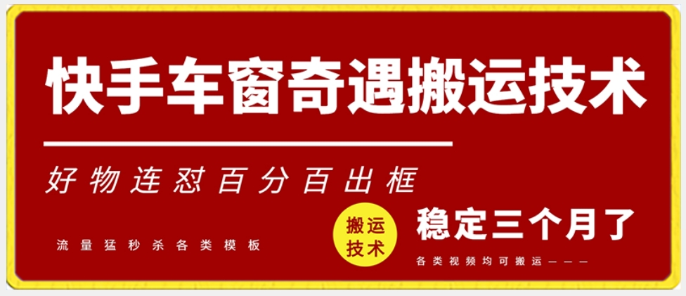 快手车窗奇遇搬运技术（安卓技术），好物连怼百分百出框【揭秘】_微雨项目网