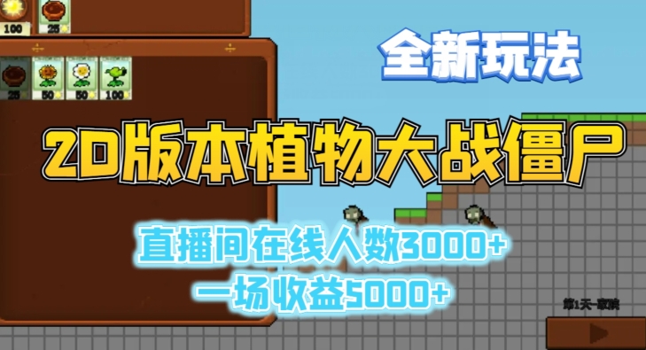 2D版植物大战僵尸全新玩法，游戏直播人数3000+，一场收益5000+【揭秘】_微雨项目网
