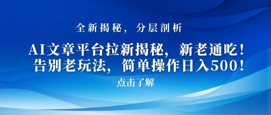 AI文章平台拉新揭秘，新老通吃！告别老玩法，简单操作日入500【揭秘】_微雨项目网