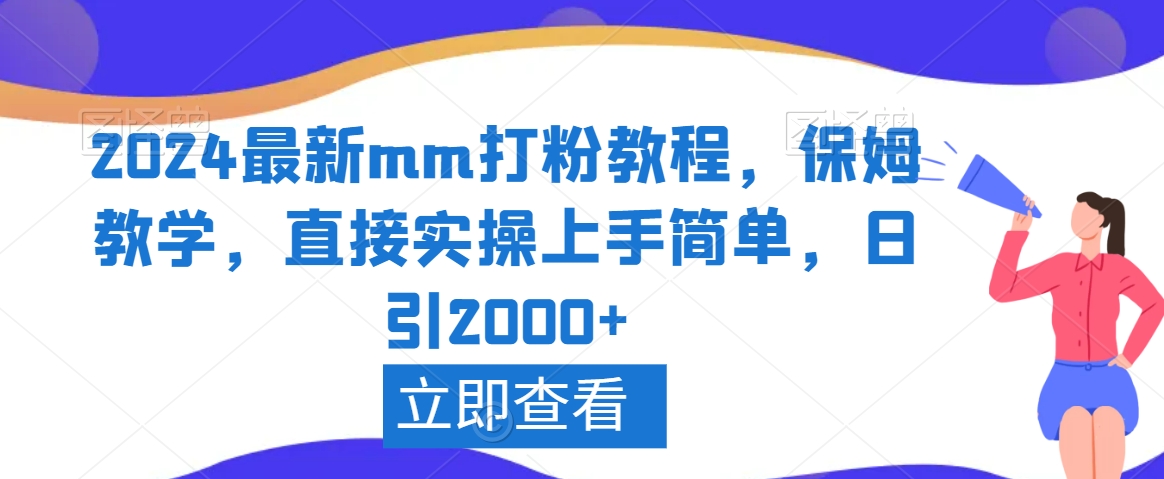 2024最新mm打粉教程，保姆教学，直接实操上手简单，日引2000+【揭秘】_微雨项目网