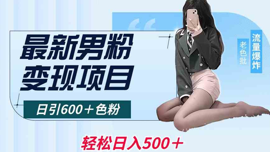 最新男粉变现项目，日引600＋色粉，全平台通用，轻松日入500＋【揭秘】_微雨项目网