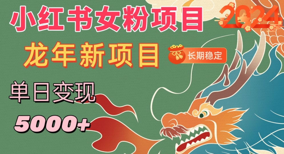小红书女粉头像项目，单日变现5000+，适合在家做的副业，长期稳定【揭秘】_微雨项目网