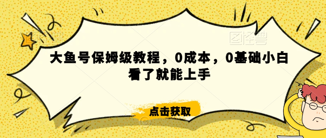 怎么样靠阿里大厂撸金，背靠大厂日入2000+，大鱼号保姆级教程，0成本，0基础小白看了就能上手【揭秘】_微雨项目网