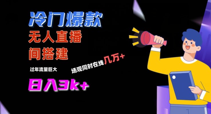 冷门爆款直播间手把手搭建，流量巨大，日入3k+【揭秘】_微雨项目网