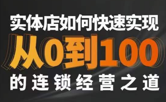 星哥·实体如何快速实现从0-100的连锁经营之道_微雨项目网