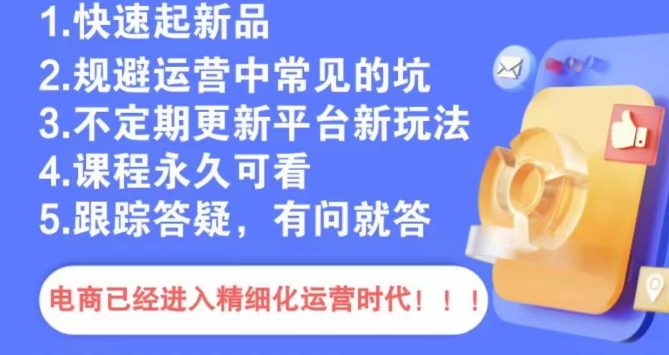 文西电商课程，规避运营中常见的坑_微雨项目网