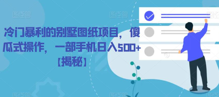 冷门暴利的别墅图纸项目，傻瓜式操作，一部手机日入500+【揭秘】_微雨项目网