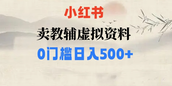 小红书卖小学辅导资料，条条爆款笔记，0门槛日入500【揭秘】_微雨项目网
