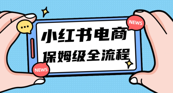 月入5w小红书掘金电商，11月最新玩法，实现弯道超车三天内出单，小白新手也能快速上手_微雨项目网