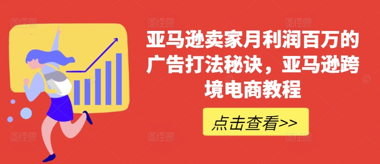 亚马逊卖家月利润百万的广告打法秘诀，亚马逊跨境电商教程_微雨项目网