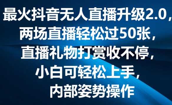 最火抖音无人直播升级2.0，弹幕游戏互动，两场直播轻松过50张，直播礼物打赏收不停【揭秘】_微雨项目网
