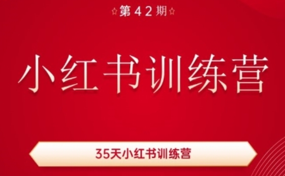 35天小红书训练营(42期)，用好小红书，做你喜欢又擅长的事，涨粉又赚钱_微雨项目网