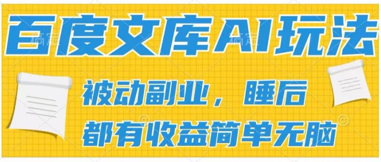 2024百度文库AI玩法，无脑操作可批量发大，实现被动副业收入，管道化收益【揭秘】_微雨项目网