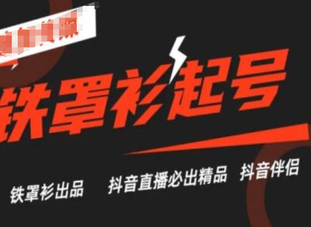 抖音直播铁罩衫起号技术，抖音直播必出精品_微雨项目网