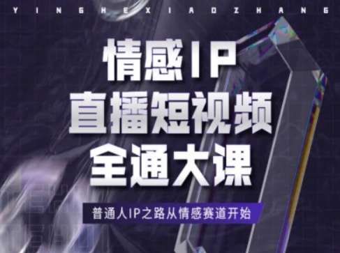 情感IP直播短视频全通大课，普通人IP之路从情感赛道开始_微雨项目网