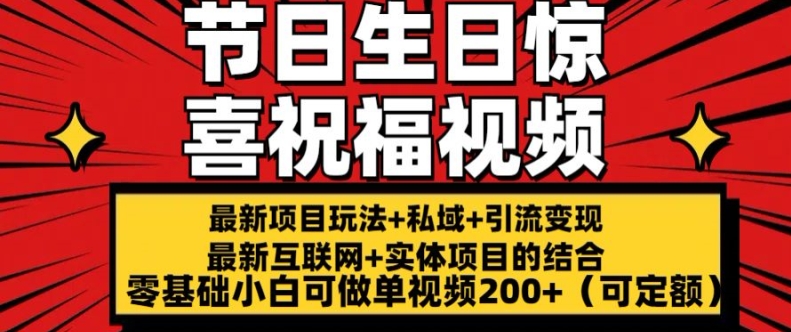 最新玩法可持久节日+生日惊喜视频的祝福零基础小白可做单视频200+(可定额)【揭秘】_微雨项目网