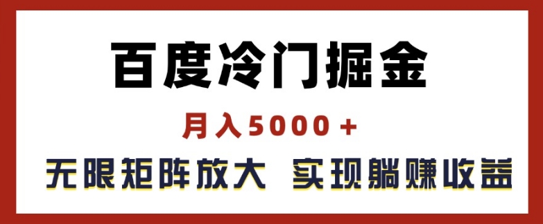 百度冷门掘金，月入5000+，无限矩阵放大，实现管道躺赚收益【揭秘】_微雨项目网