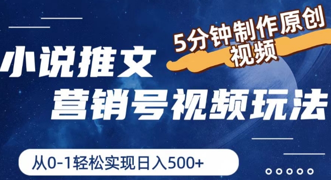 小说推文营销号视频玩法，5分钟制作原创视频，从0到1轻松实现日入5张【揭秘】_微雨项目网