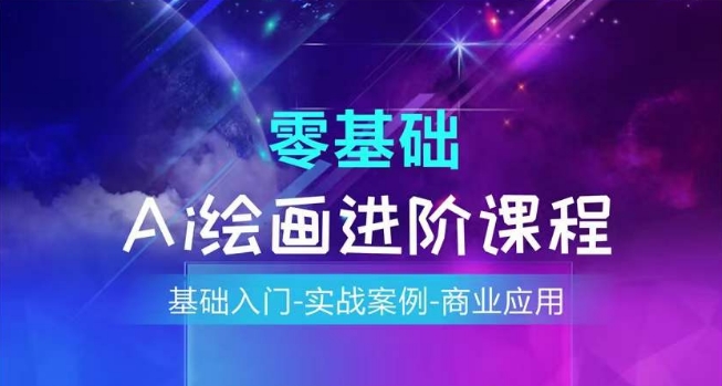AI绘画系统课程，基础入门-实战案例-商业应用_微雨项目网