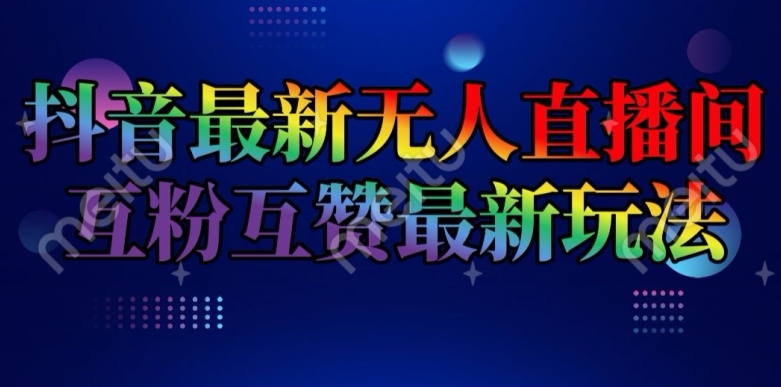 抖音最新无人直播间互粉互赞新玩法，一天收益2k+【揭秘】_微雨项目网
