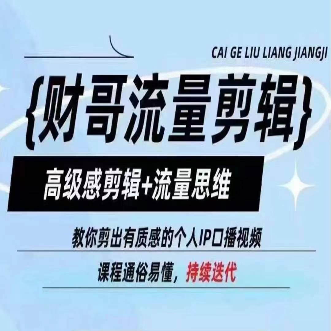 财哥流量剪辑，高级感剪辑+流量思维，教你剪出有质感的个人IP口播视频_微雨项目网