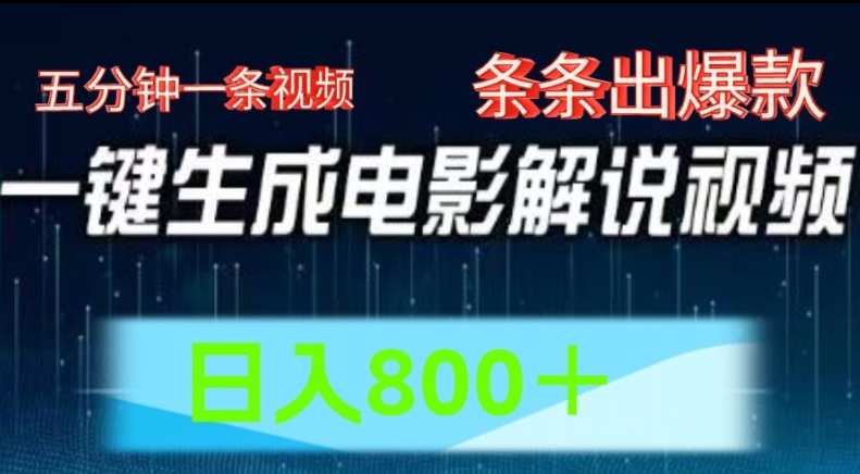 AI电影解说赛道，五分钟一条视频，条条爆款简单操作，日入800【揭秘】_微雨项目网