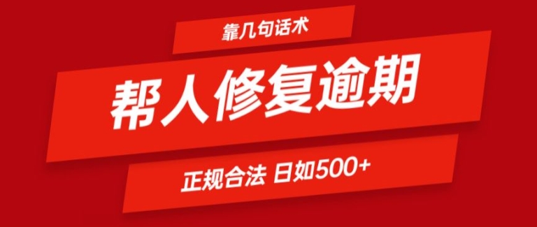 靠一套话术帮人解决逾期日入500+ 看一遍就会(正规合法)【揭秘】_微雨项目网