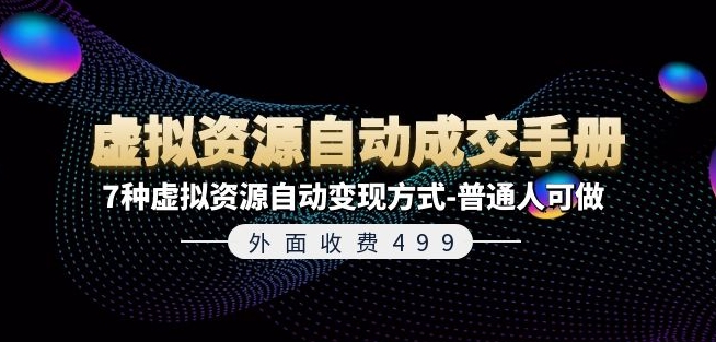 外面收费499《虚拟资源自动成交手册》7种虚拟资源自动变现方式-普通人可做_微雨项目网