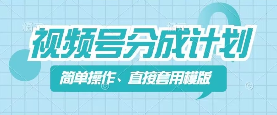 视频号分成计划新玩法，简单操作，直接着用模版，几分钟做好一个作品_微雨项目网