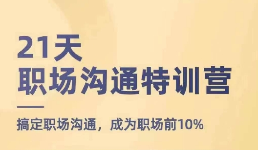 21天职场沟通特训营，搞定职场沟通，成为职场前10%_微雨项目网