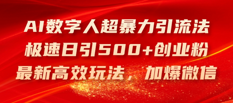 AI数字人超暴力引流法，极速日引500+创业粉，最新高效玩法，加爆微信【揭秘】_微雨项目网