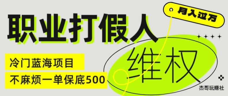 职业打假人电商维权揭秘，一单保底500，全新冷门暴利项目【仅揭秘】_微雨项目网