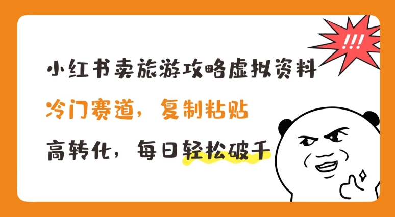小红书卖旅游攻略虚拟资料，冷门赛道，复制粘贴，高转化，每日轻松破千【揭秘】_微雨项目网