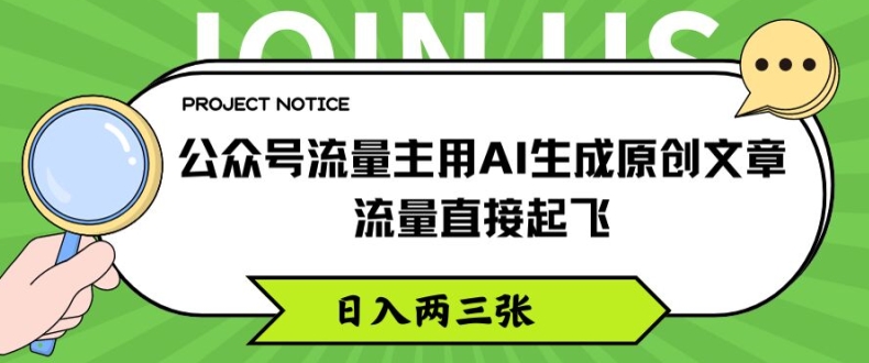 公众号流量主用AI生成原创文章，流量直接起飞，日入两三张【揭秘】_微雨项目网