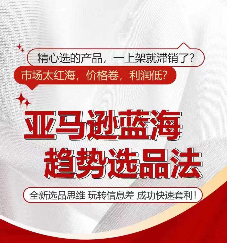 亚马逊蓝海趋势选法，全新选品思维，玩转信息差_微雨项目网