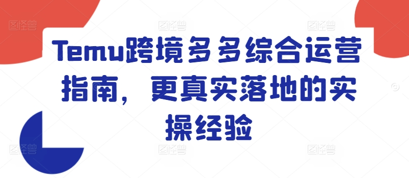 Temu跨境多多综合运营指南，更真实落地的实操经验_微雨项目网