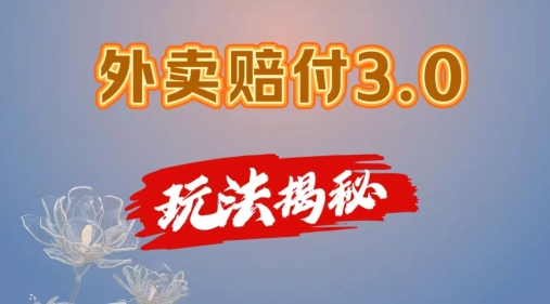 外卖赔付3.0玩法揭秘，简单易上手，在家用手机操作，每日500+【仅揭秘】_微雨项目网